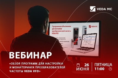 Вебинар «Обзор программ для настройки и мониторинга преобразователей частоты VEDA VFD» 26 июня в 11:00